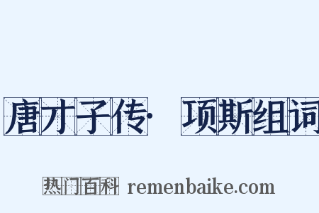 唐才子传·项斯组词是什么意思的图片